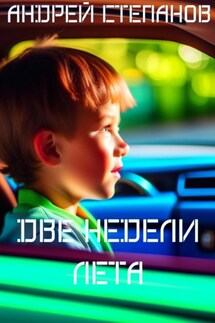 Две недели лета - Андрей Степанов