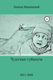Чудесные субъекты - Леонид Машинский