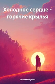 Холодное сердце – горячие крылья - Евгения Голубева
