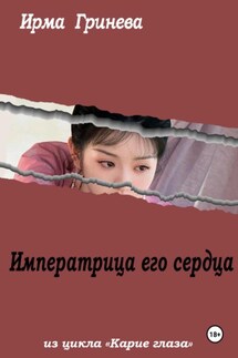 Императрица его сердца - Ирма Гринёва