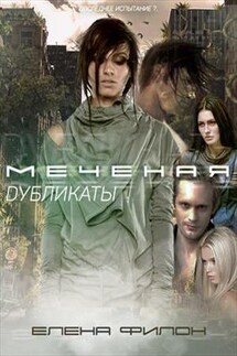 Меченая: Дубликаты - Елена Филон