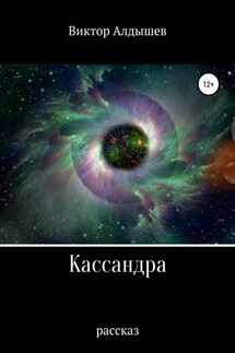 Кассандра - Виктор Алдышев