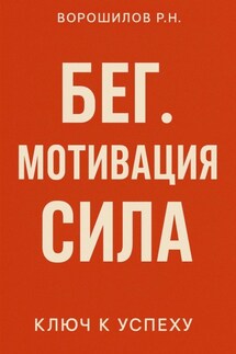 Бег. Мотивация. Сила - Роман Ворошилов