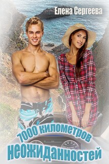 7000 километров неожиданностей - Елена Сергеева