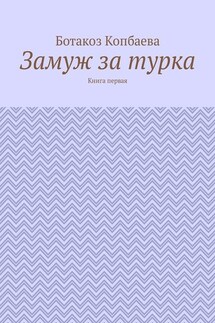 Замуж за турка. Книга первая