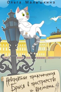 Невероятные приключения Брыся в пространстве и времени - Ольга Малышкина