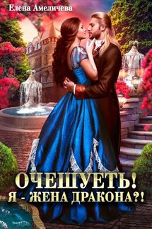 Очешуеть! Я - жена дракона?! - Елена Амеличева