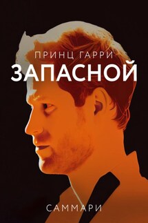 Саммари книги «Принц Гарри. Запасной» - Коллектив авторов