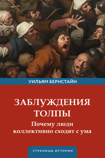 Заблуждения толпы - Уильям Бернстайн