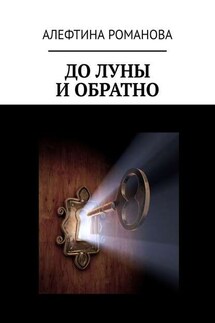 До Луны и обратно - Алефтина Романова