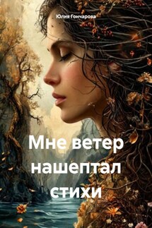 Мне ветер нашептал стихи - Юлия Гончарова