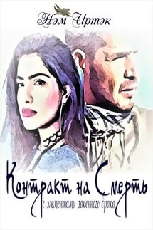 Контракт на смерть с элементами законного брака - Иртэк Нэм