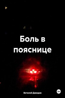 Боль в пояснице - Виталий Давидов