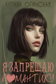 Я запрещаю романтику - Купава Огинская