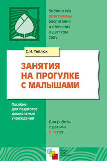 Занятия на прогулке с малышами. Пособие для педагогов дошкольных учреждений. Для работы с детьми 2-4 лет - Светлана Теплюк