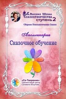 Сказочное обучение. Сборник психологических сказок - Аполлинария
