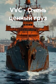 VVC – Очень ценный груз - Вадим Кораблёв