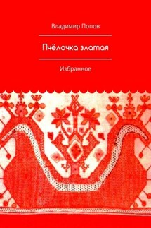 Пчёлочка златая. Избранное - Владимир Попов