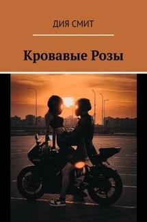 Кровавые Розы - Дия Смит
