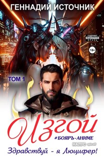 Изгой: Здравствуй – я Люцифер! ТОМ 1 - Геннадий Источник