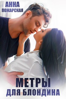 Метры для блондина - Анна Пожарская