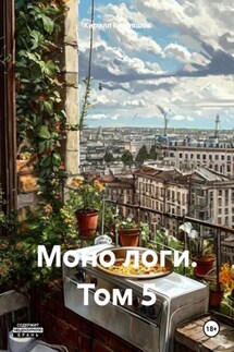 Моно логи. Том 5 - Кирилл Кудряшов