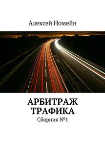 Арбитраж трафика. Сборник №1 - Алексей Номейн