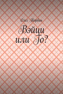 Вэйци или Го?