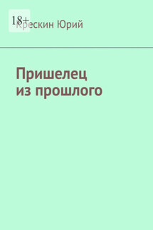 Пришелец из прошлого - Крескин Юрий