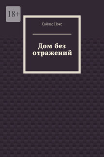Дом без отражений - Сайлас Нокс