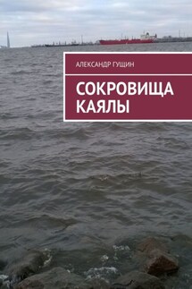Сокровища Каялы - Александр Гущин