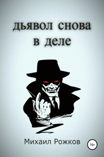 Дьявол снова в деле - Михаил Рожков