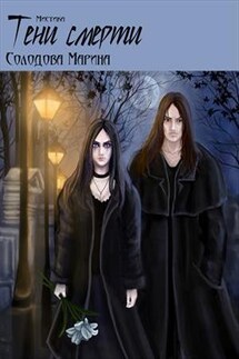 Тени смерти - Марина Солодова
