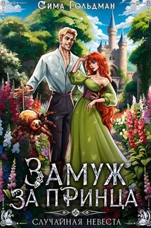 Замуж за принца, или Случайная невеста - Сима Гольдман