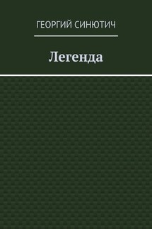 Легенда - Георгий Синютич