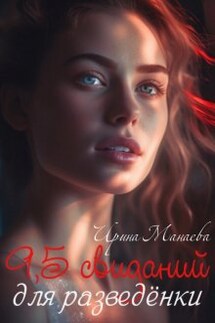 9,5 свиданий для разведёнки - Ирина Манаева (Dulsinta)