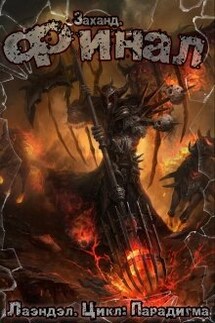 Заханд. Финал - Лаэндэл