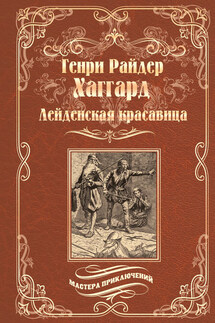 Лейденская красавица - Генри Хаггард