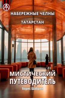 Набережные Челны. Татарстан. Мистический путеводитель - Борис Шабрин