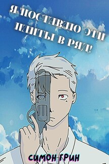 Я поставлю эти плиты в ряд! - Симон Грин
