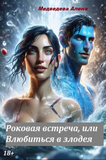  Роковая встреча, или Влюбиться в злодея.  - Алёна Медведева