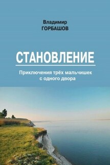Становление - Владимир Горбашов