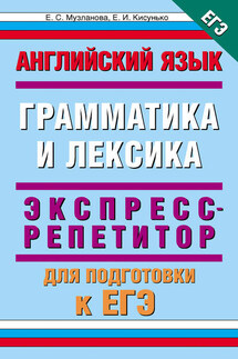 Английский язык. Экспресс-репетитор для подготовки к ЕГЭ. «Грамматика и лексика» - Елена Ильинична Кисунько, Елена Сергеевна Музланова