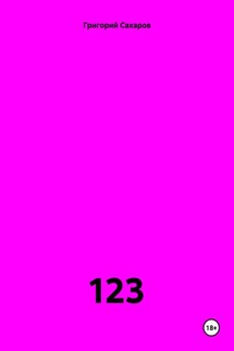 123 - Григорий Сахаров