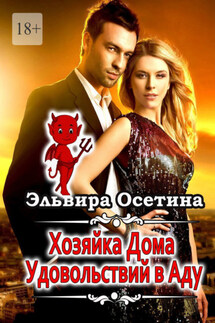 Хозяйка дома удовольствий в аду - Эльвира Осетина
