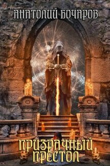 Призрачный престол - Анатолий Бочаров