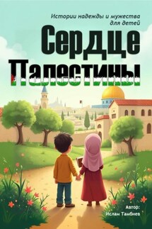 Сердце Палестины. Истории надежды и мужества для детей - Ислам Тамбиев