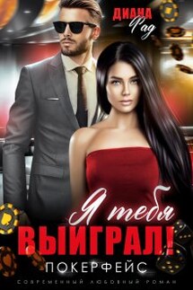Я тебя выиграл! Покерфейс - Диана Фад