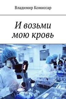 И возьми мою кровь - Владимир Комиссар