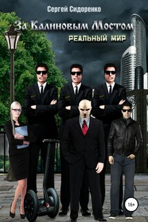 За Калиновым Мостом. Реальный мир - Сергей Сидоренко